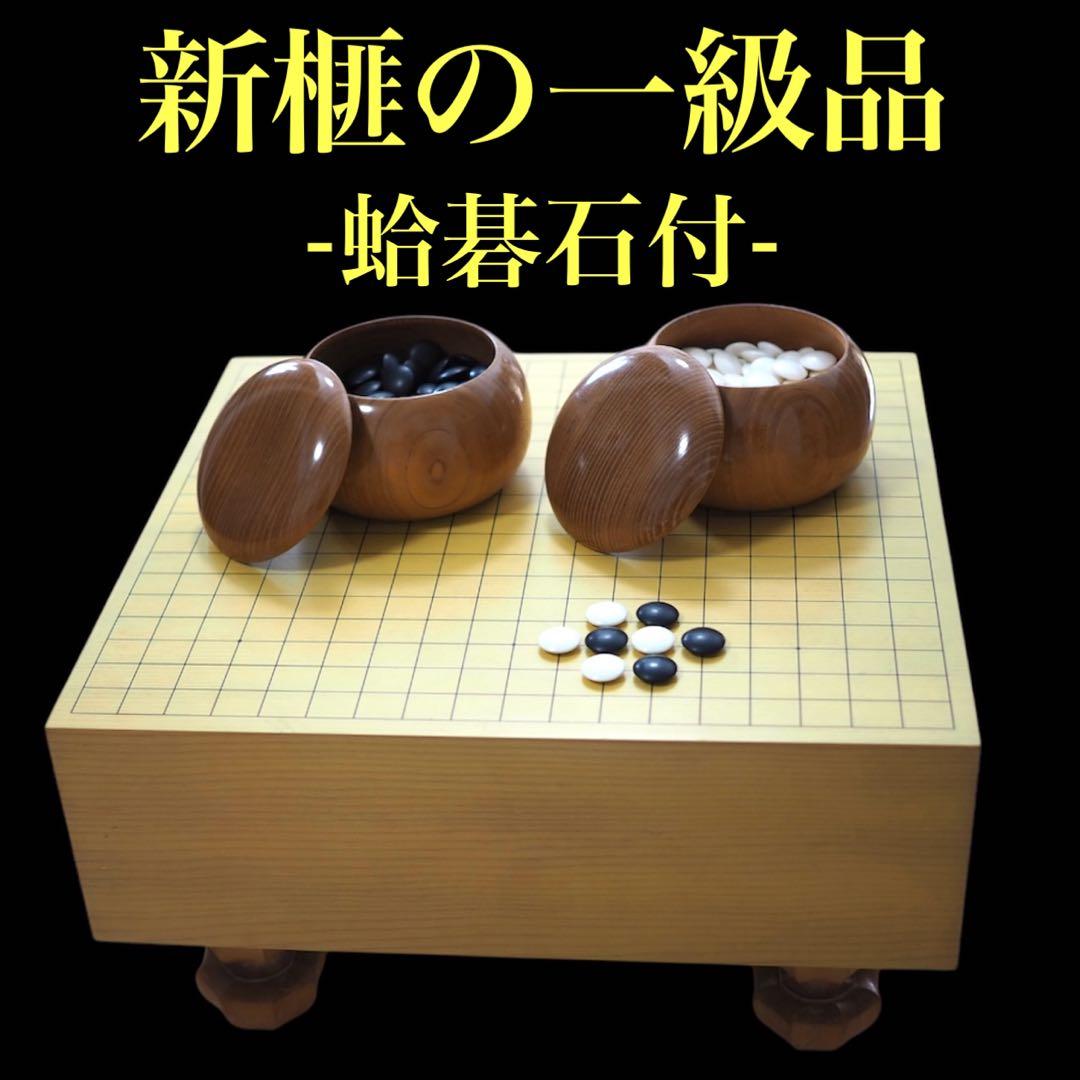 囲碁セット 碁盤(約4.5寸) 蛤碁石(184個) 那智黒(184個) 碁笥