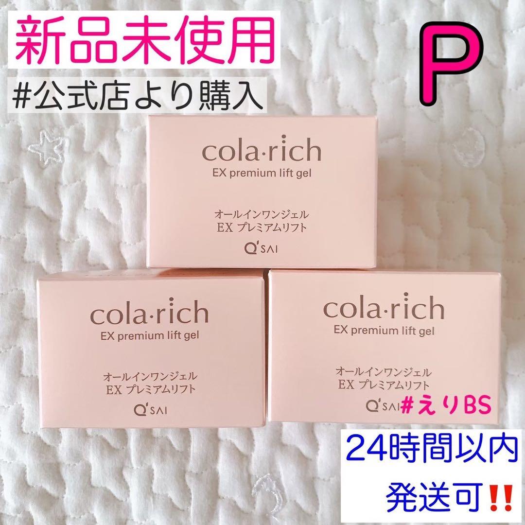 【新品未使用】コラリッチ EX プレミアムリフトジェル55g 3箱セット P.