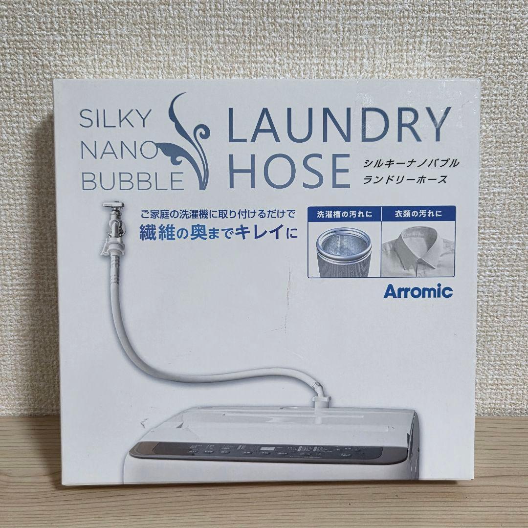 【未使用】アラミック シルキーナノバブル 洗濯ホース JLH-SN2
