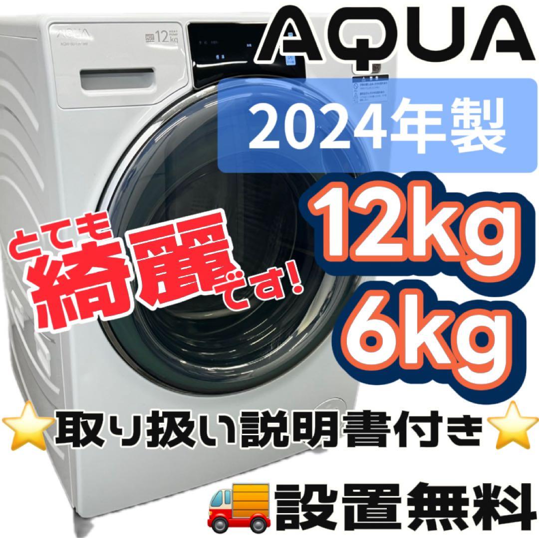 139　AQUA　ドラム式洗濯機　大容量　12キロ　綺麗　24年製　設置無料
