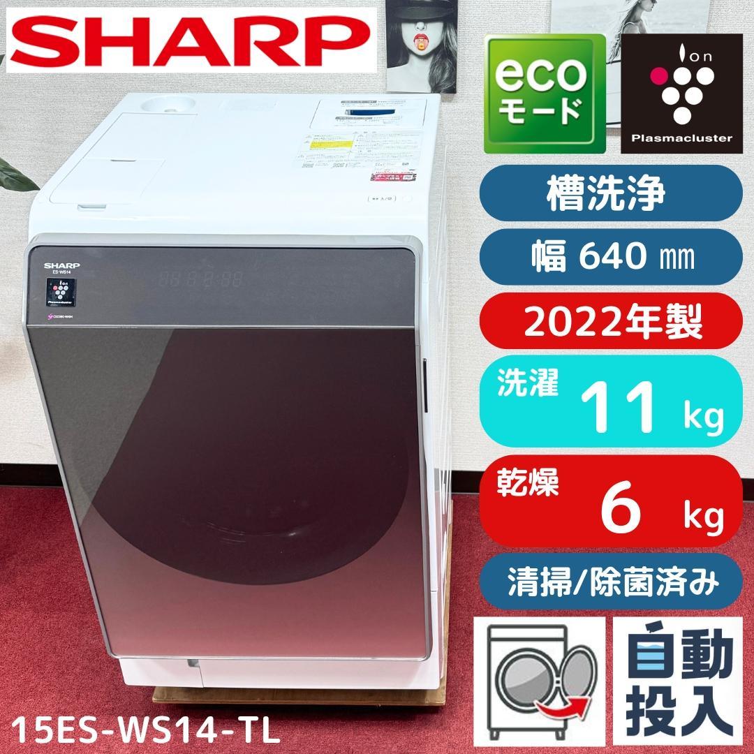 東京23区送料無料　超美品シャープドラム洗濯乾燥機型2022年製　洗浄/除菌済み