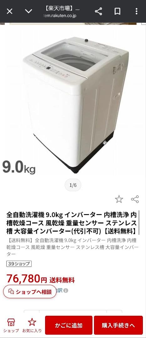 2025年9月新古品✨定価76,780円❗　縦型洗濯機