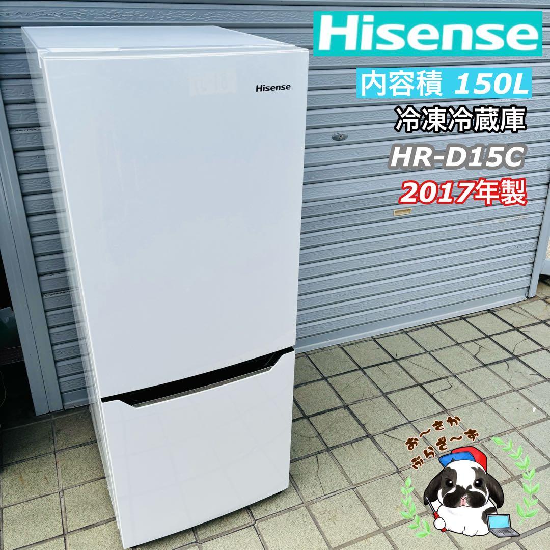 Hisense 150L 冷凍冷蔵庫 HR-D15C 2017年製