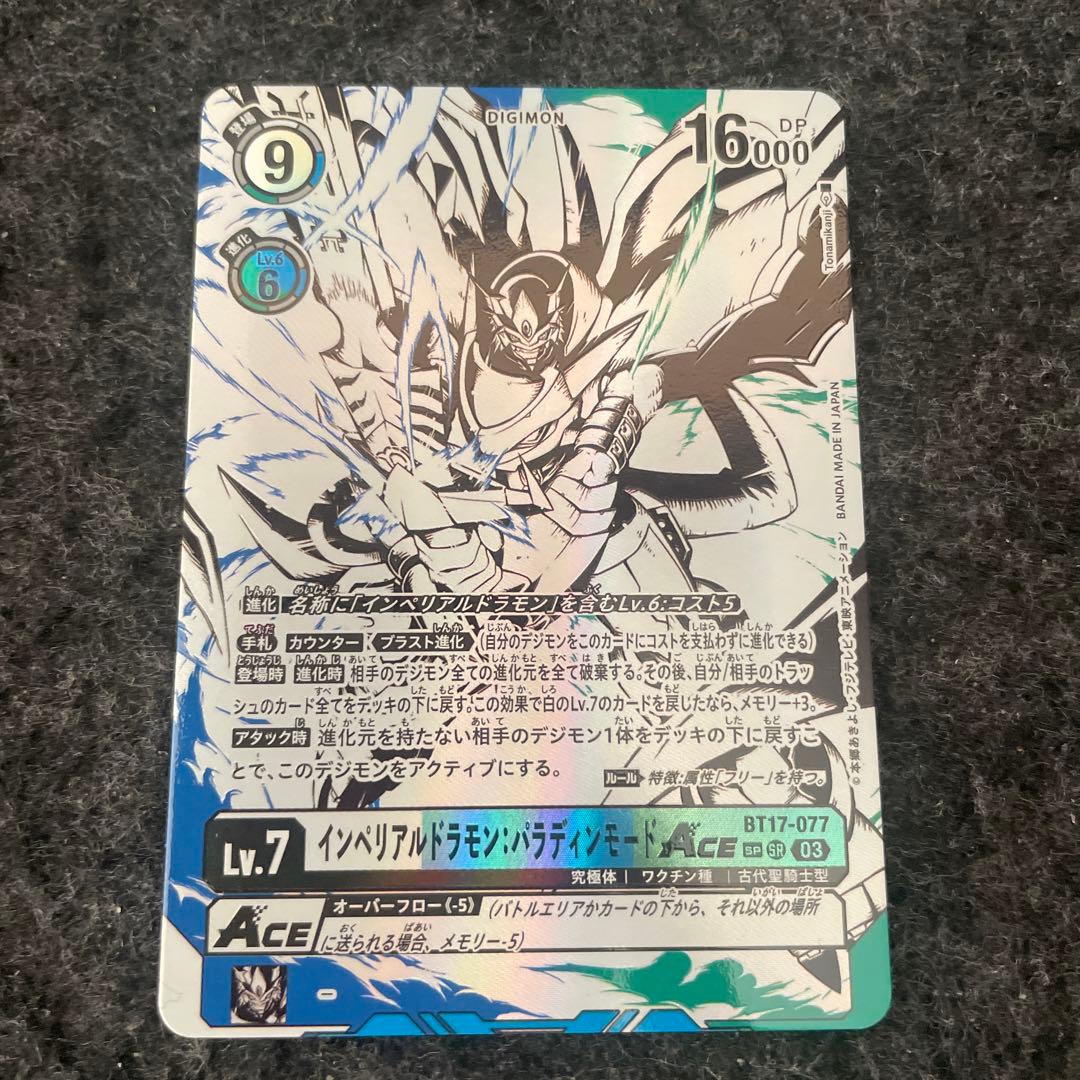 デジモンカード　インペリアルドラモンパラディンモードace 希少