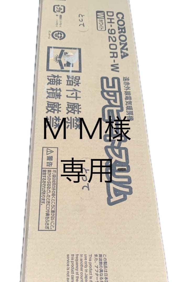 【M M 】CORONA コロナ 遠赤外線電気ストーブ DH-920R