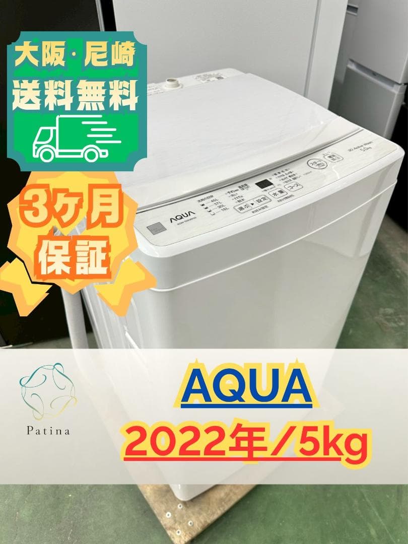 大阪送料無料★3か月保障付き★洗濯機★2022年★AQW-S5E9★S-537