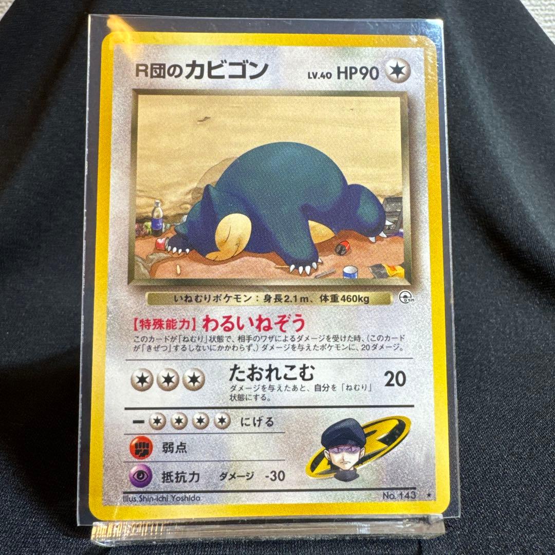 R団のカビゴン ★