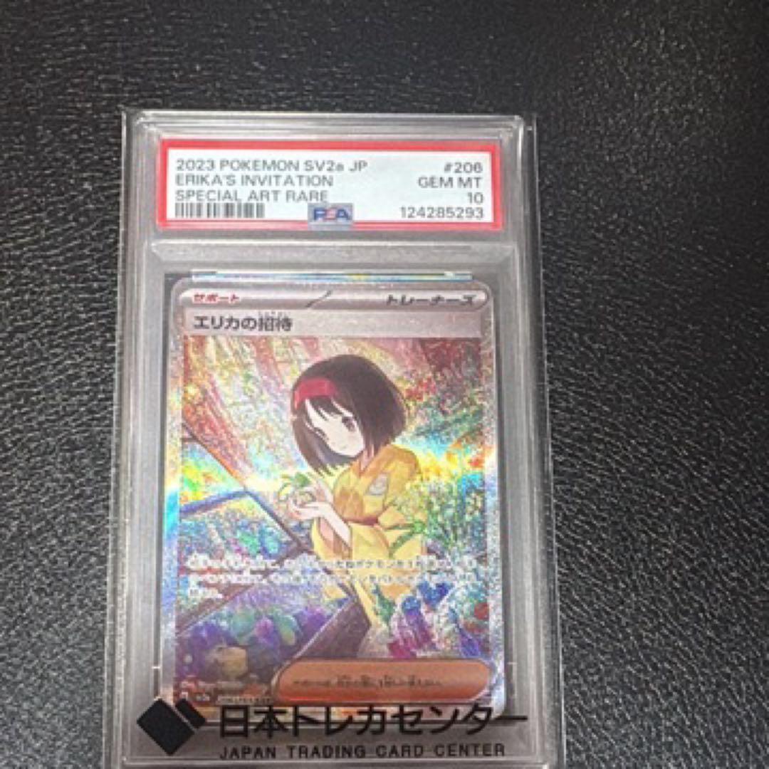 【PSA10】エリカの招待 SAR GEM MINT