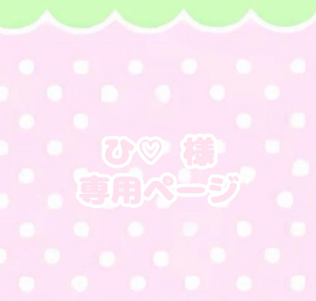 ♡ひ♡ ページ♡