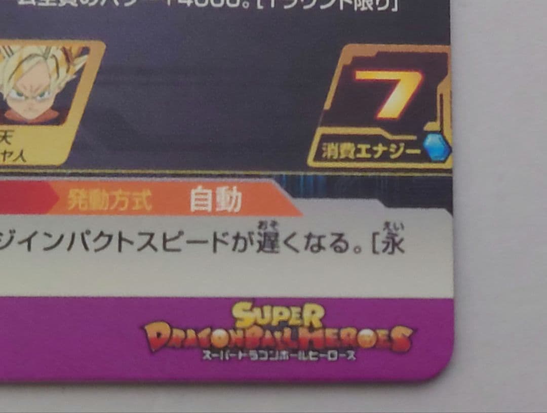 ドラゴンボールヒーローズ　メモリアルパック　h8-43p 孫悟空