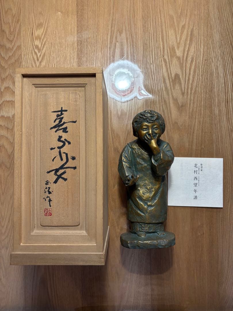 北村西望 喜ぶ少女 ブロンズ 置物