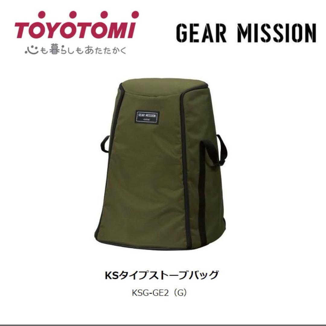 トヨトミ ストーブ収納 ストーブカバー KS-GE67 KSG-GE2