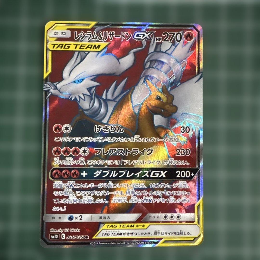 レシラム&リザードン GX タッグチーム 096/095