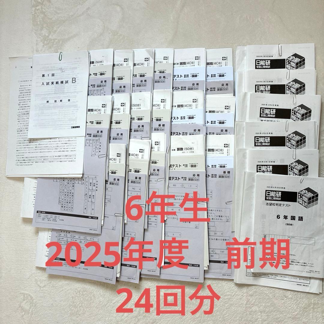 【最新2025年】日能研6年 前期　24回分　公開模試　育成テスト　入試実践模試