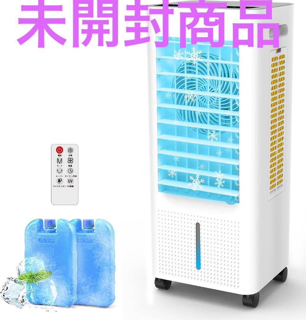 冷風機 強力 冷風扇8L静音 熱中症対策 新品未使用 未開封