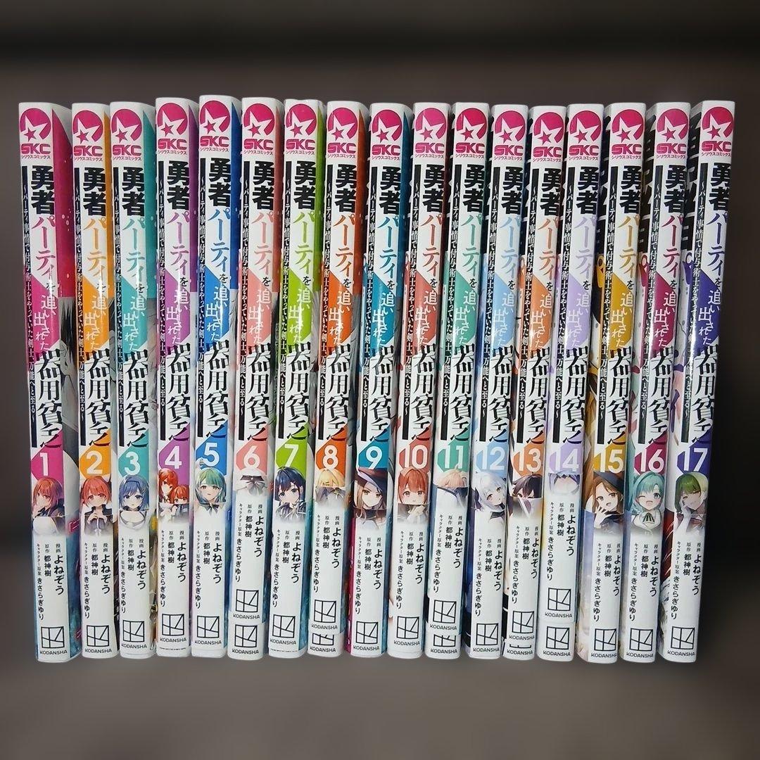 勇者パーティを追い出された器用貧乏1～17巻　全巻初版、帯付　16.17巻は新品