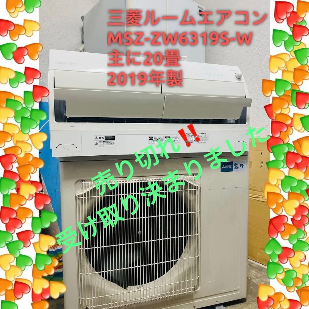 三菱ルームエアコン MSZ-ZW6319S-W 、200V、主に20畳用。