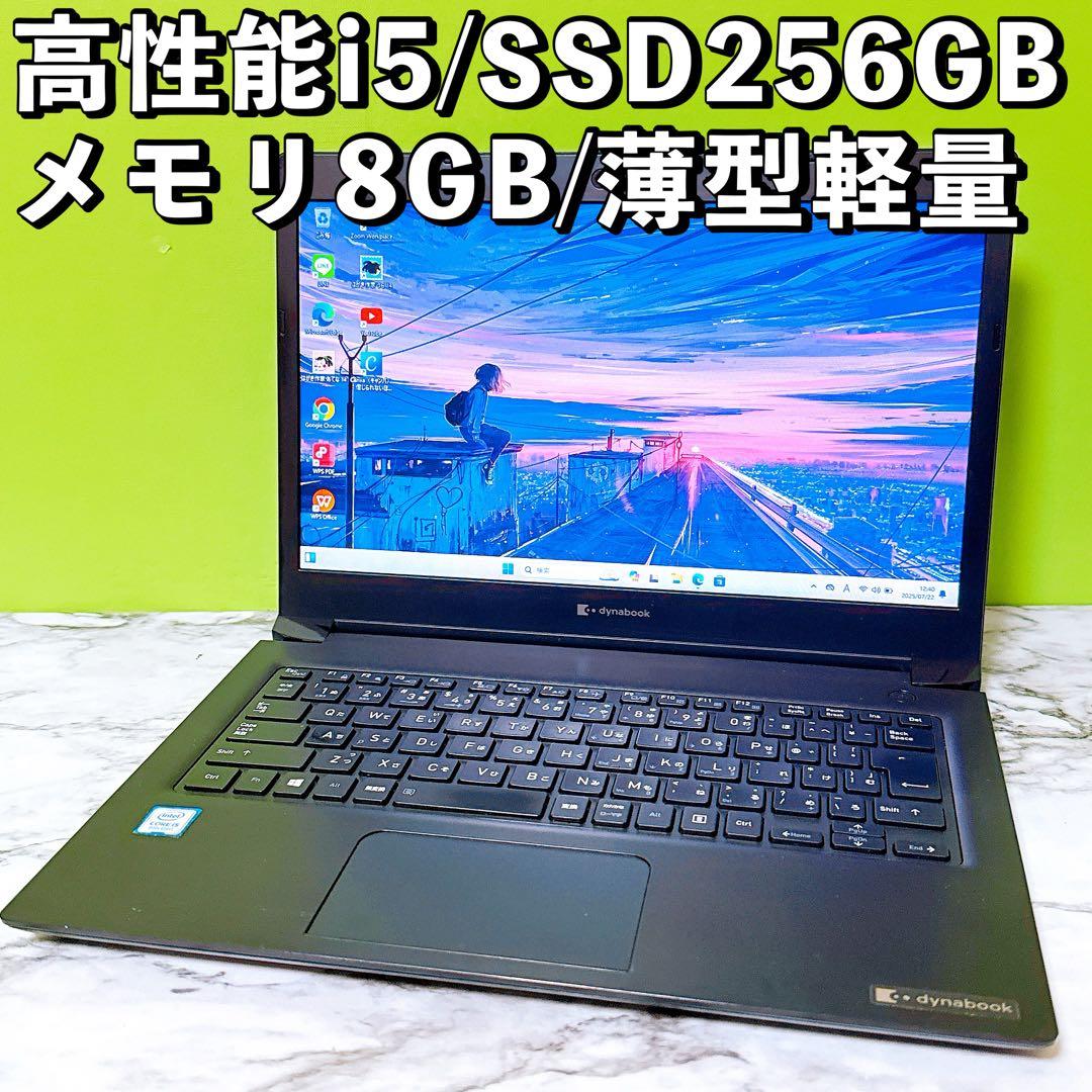 第8世代i5＆メモリ8GB/爆速SSD DynaBook S73DP すぐ使える