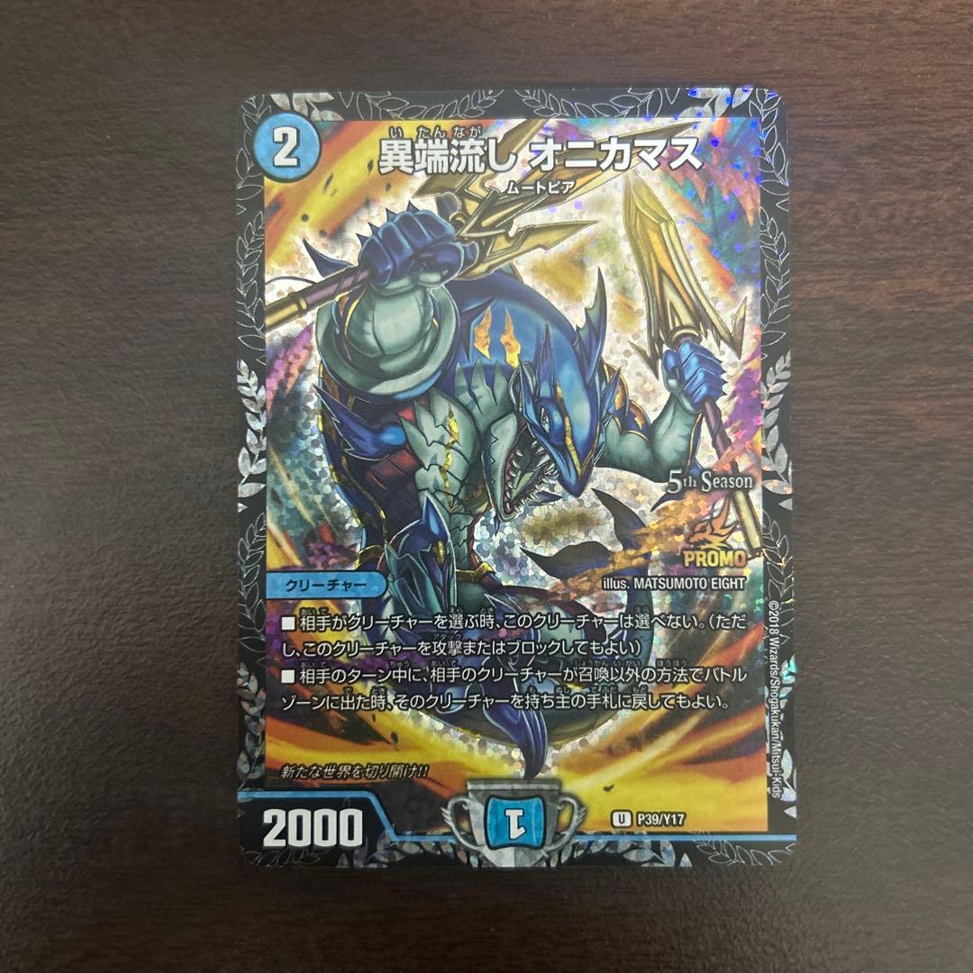 異端流し オニカマス プロモ