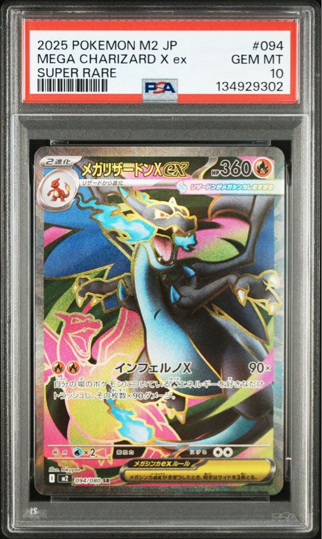 メガリザードンex SR PSA10