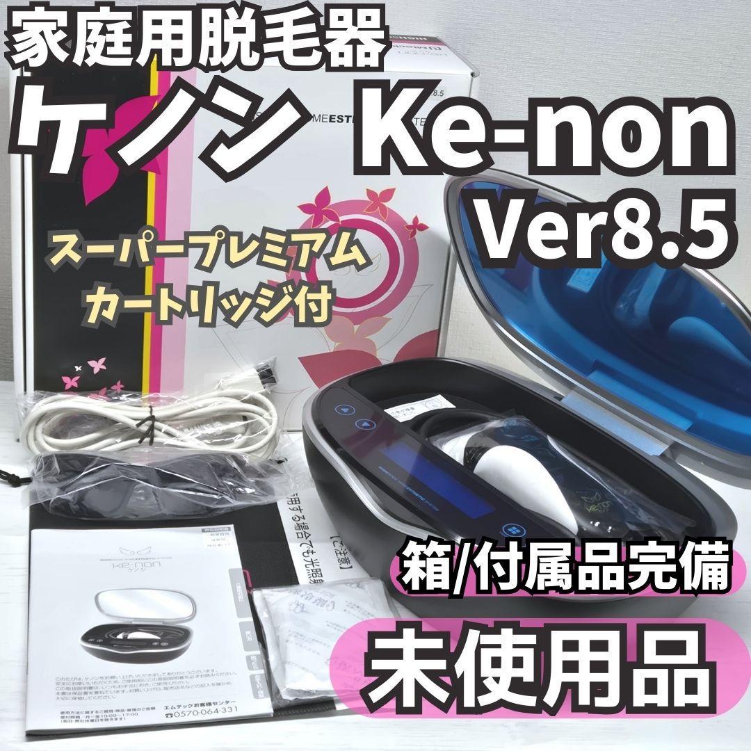 【未使用品】脱毛器 ケノン Ke-non Ver 8.5 マットブラック