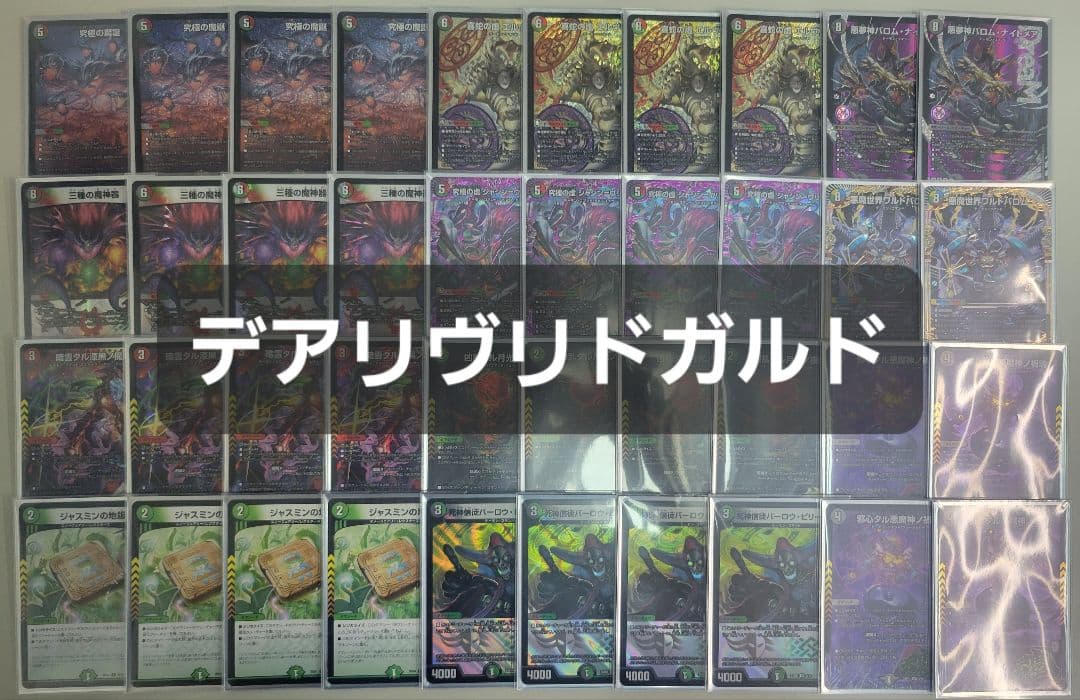 デアリヴリドガルド　デアリバロム　デアリデーモンコマンド　デッキ