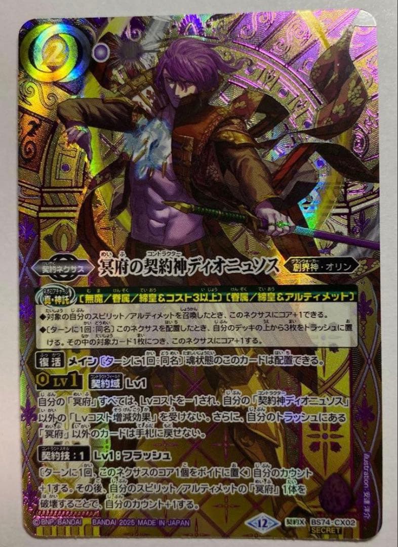 冥府の契約神ディオニュソス　シークレット　1枚