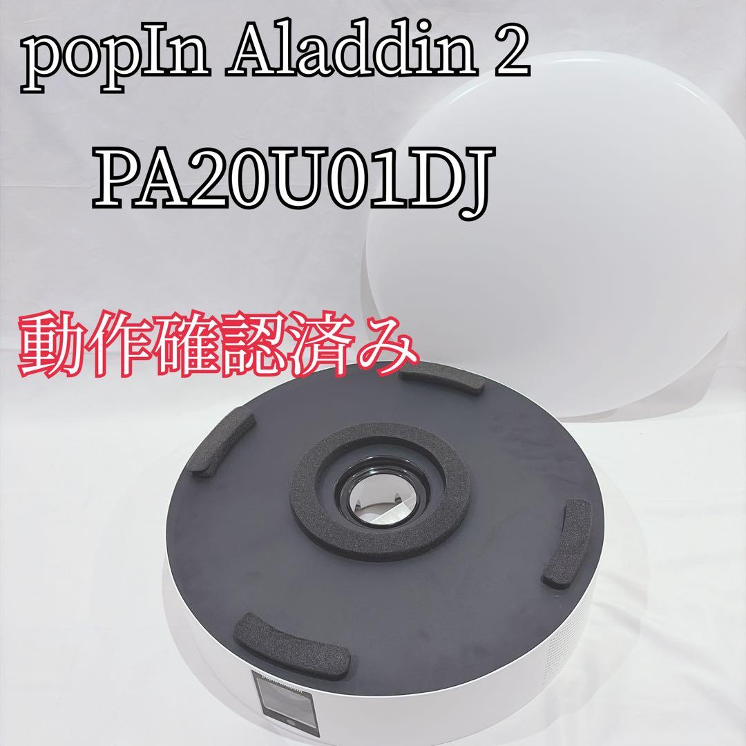 popIn Aladdin 2 PA20U01DJ プロジェクター 照明 ライト