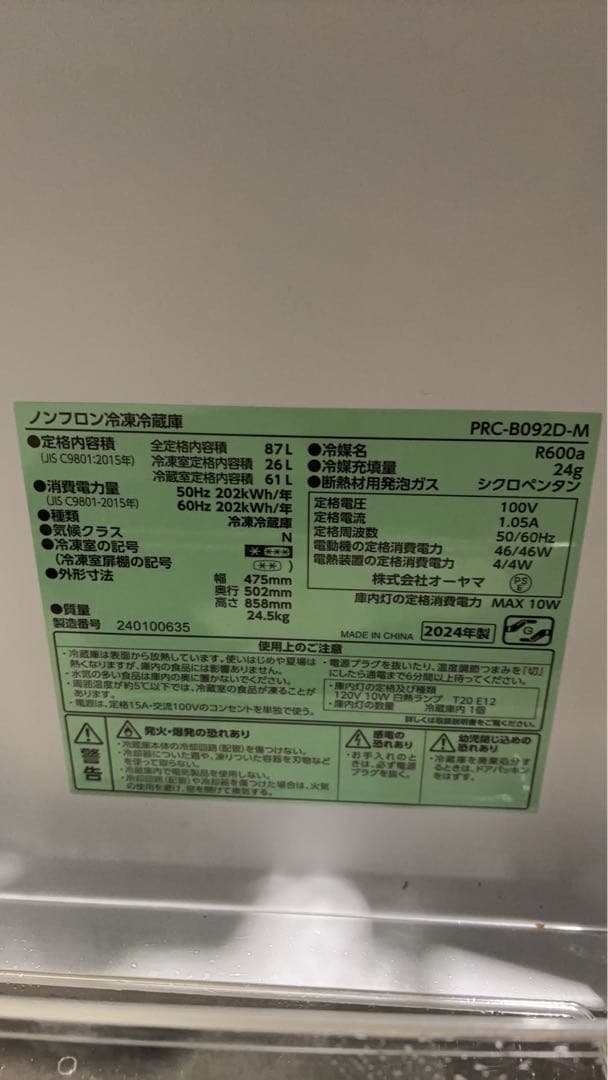 冷凍冷蔵庫　87ℓ 2024年製