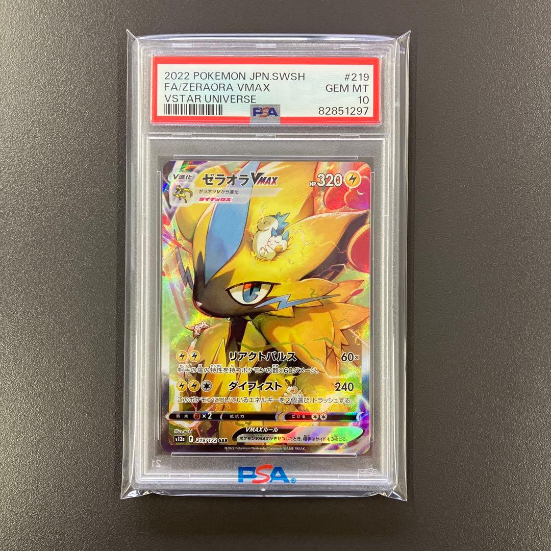 ゼラオラVMAX SAR psa10 VSTARユニバース ポケモンカード