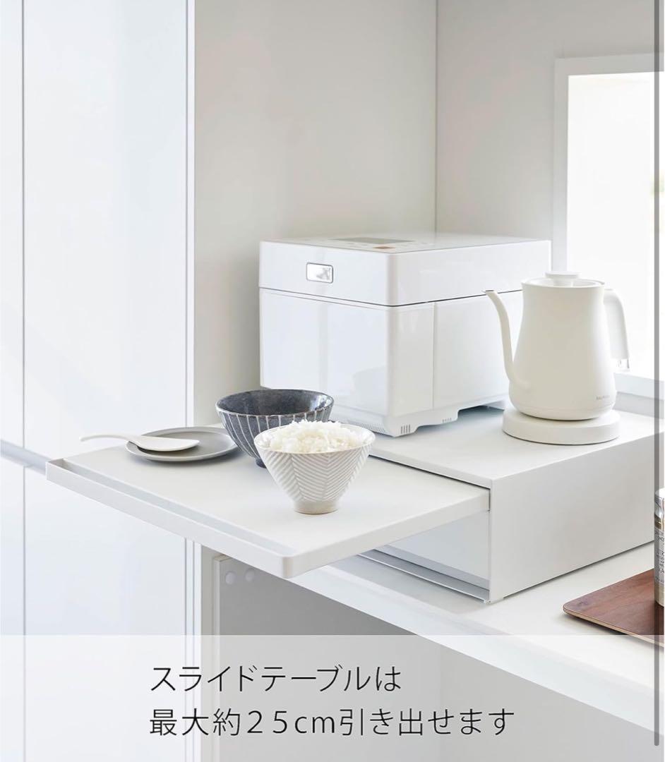 【新品】山﨑実業 ツーウェイ キッチン 家電下引き出し ＆ スライドテーブル