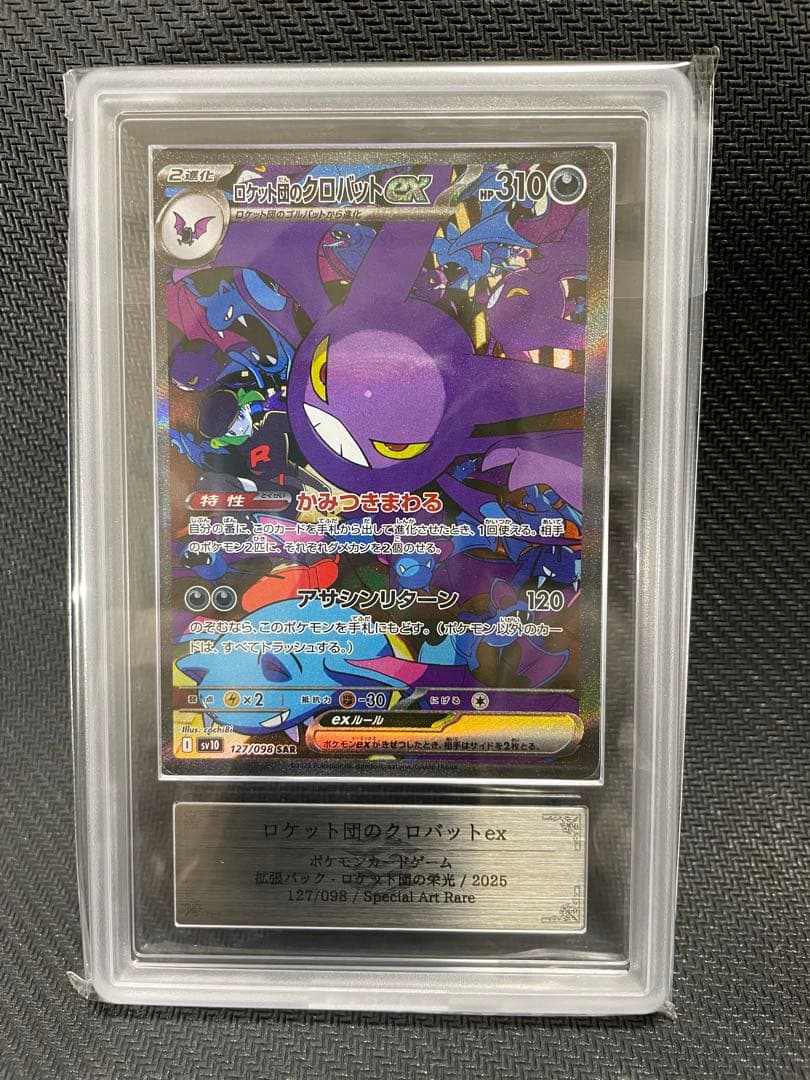 ars10 ロケット団のクロバットex SAR ロケット団の栄光 127/098