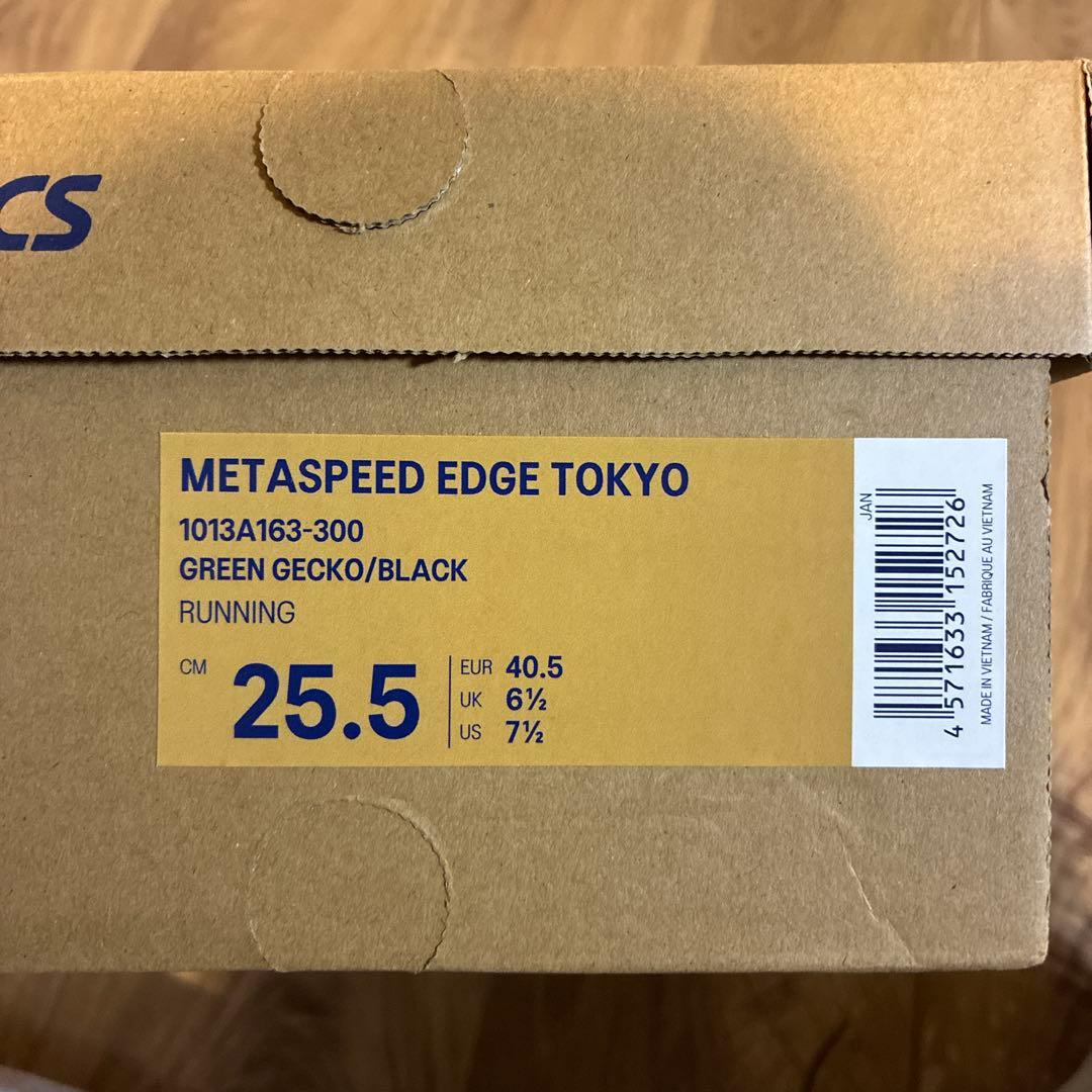 アシックス メタスピードエッジTOKYO 25.5cm