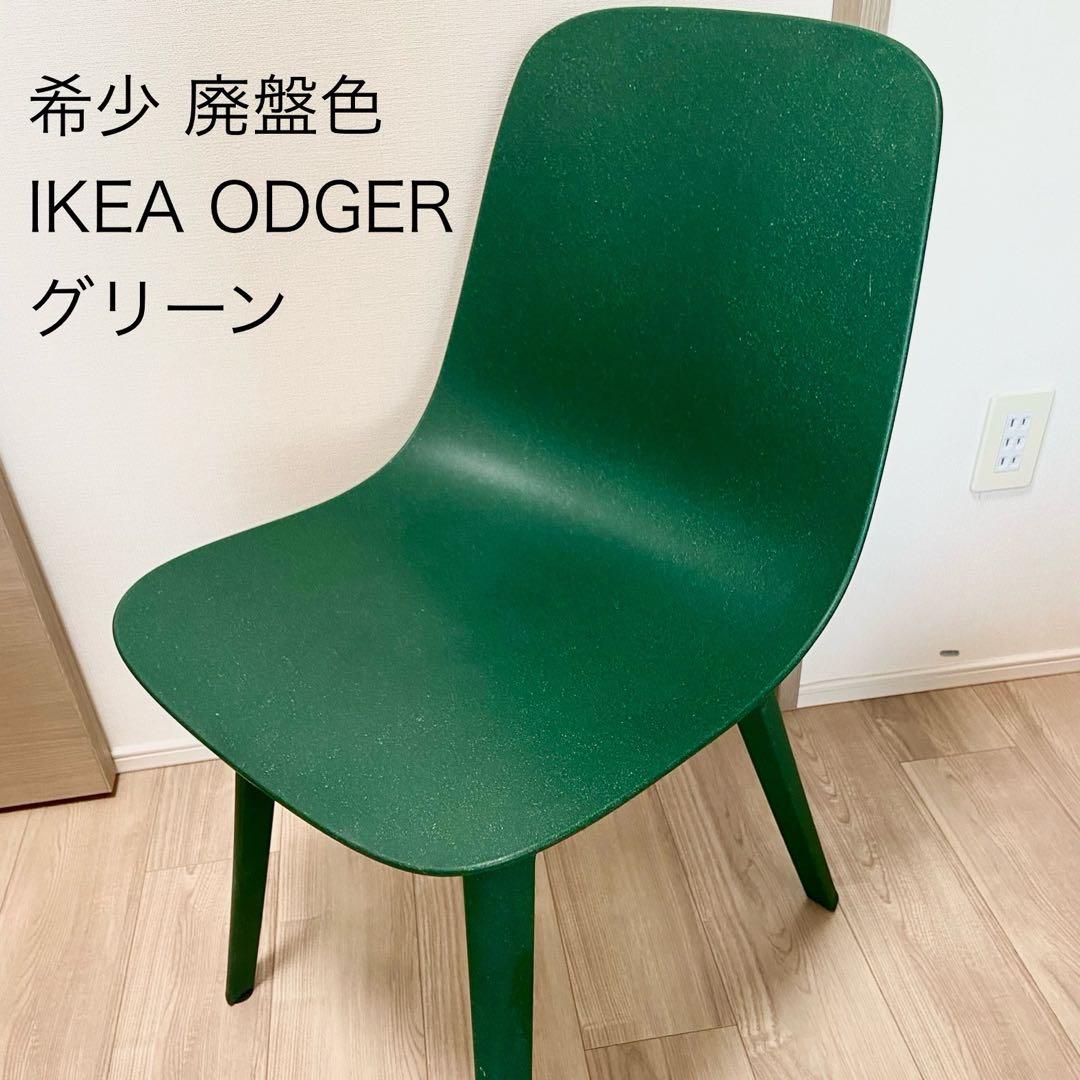 IKEA ODGER ダイニングチェア グリーン 廃盤色 椅子