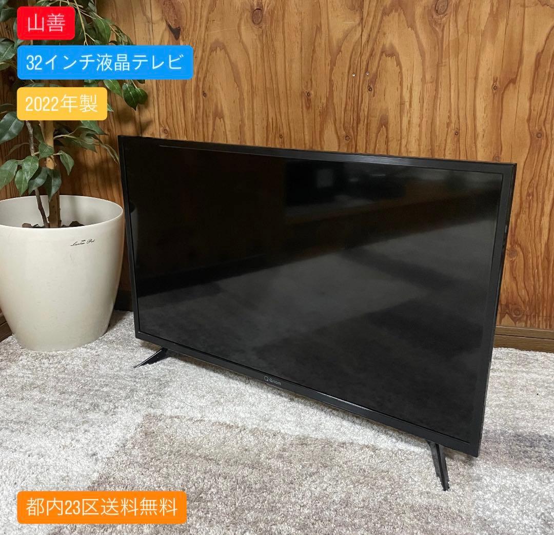 都内23区送料無料✨山善✨ 32インチ液晶テレビQRT-32W2K 2022年製