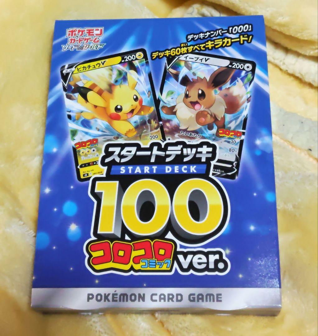 ポケモンカード スタートデッキ 100 コロコロver.