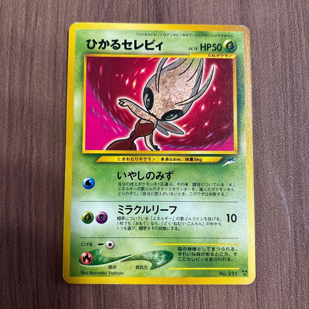 ひかるセレビィ LV.18 ポケモンカード ★★★ [旧裏面] 闇、そして光へ…