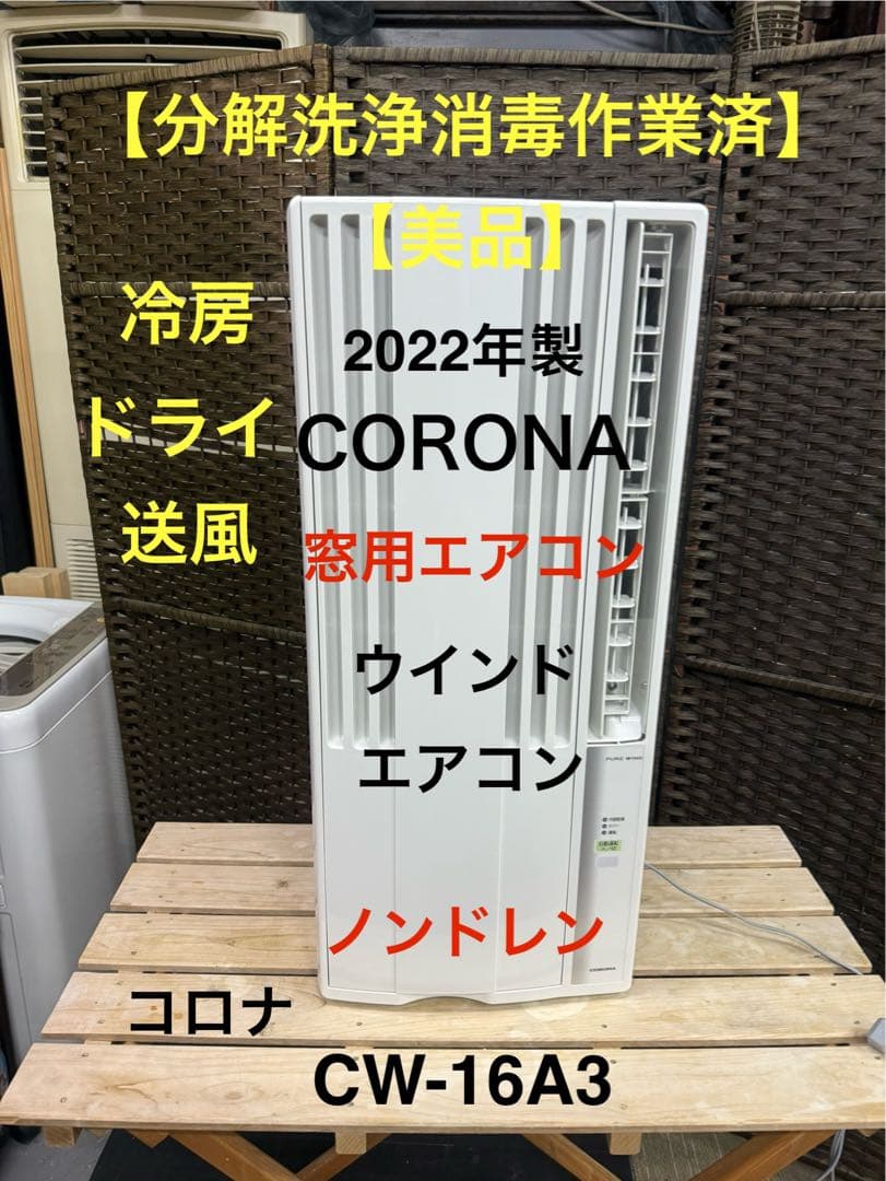 【分解洗浄消毒作業済】CORONA 窓用エアコン CW-16A3ウインドエアコン