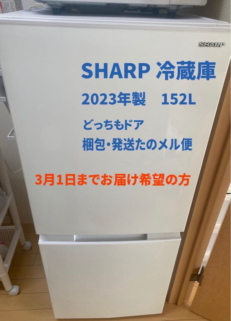 【2/15削除】SHARP冷蔵庫2023年製　SJ-D15JJ