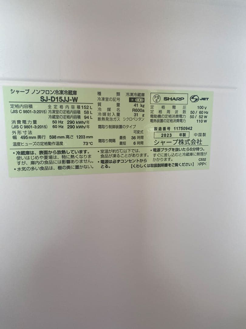 【2/14削除】SHARP冷蔵庫2023年製　SJ-D15JJ
