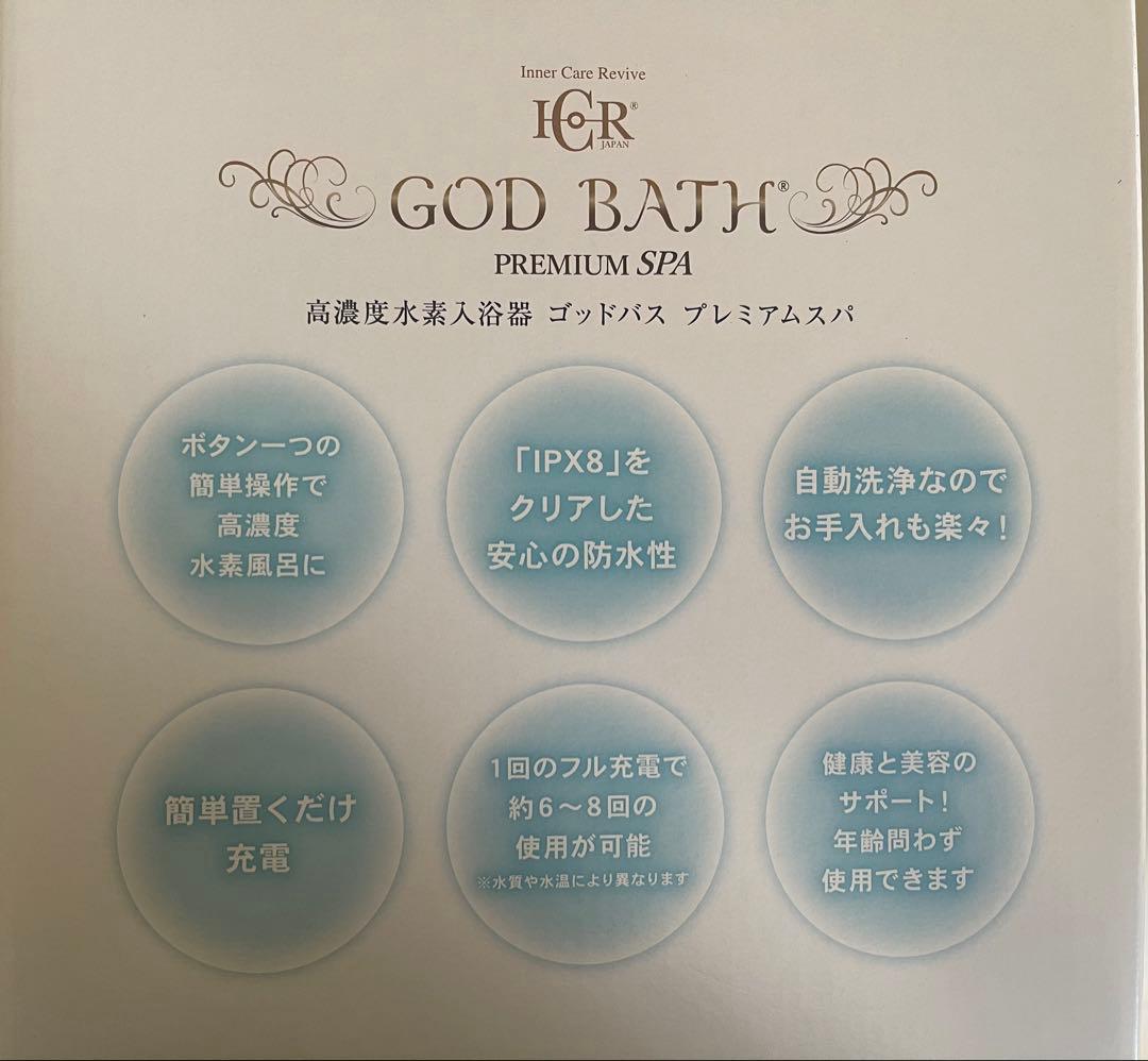 ＊GOD BATH PREMIUM SPA 高濃度水素水入浴器 プレミアムスパ＊