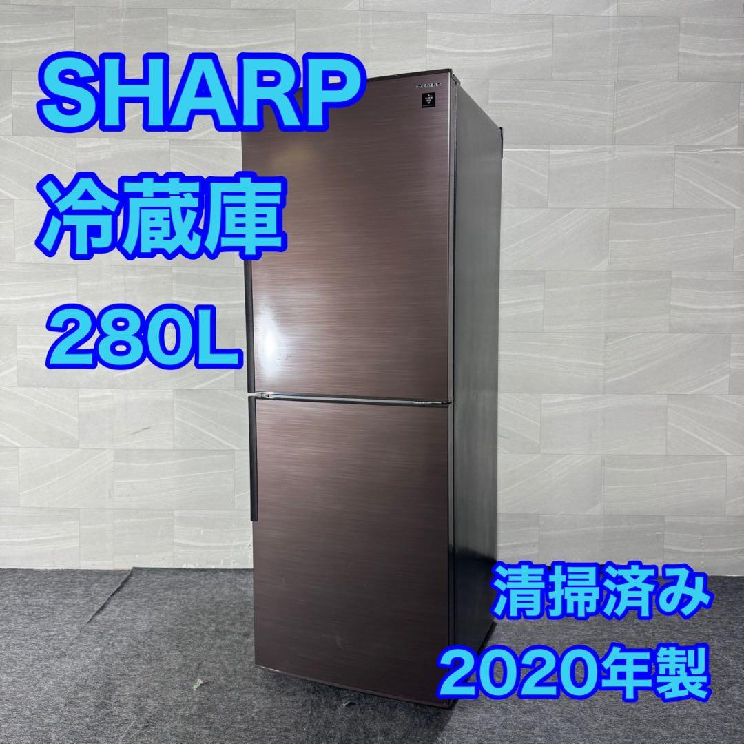 清掃済み SHARP 冷蔵庫 280L 2ドア 右開き 2020年 d5129