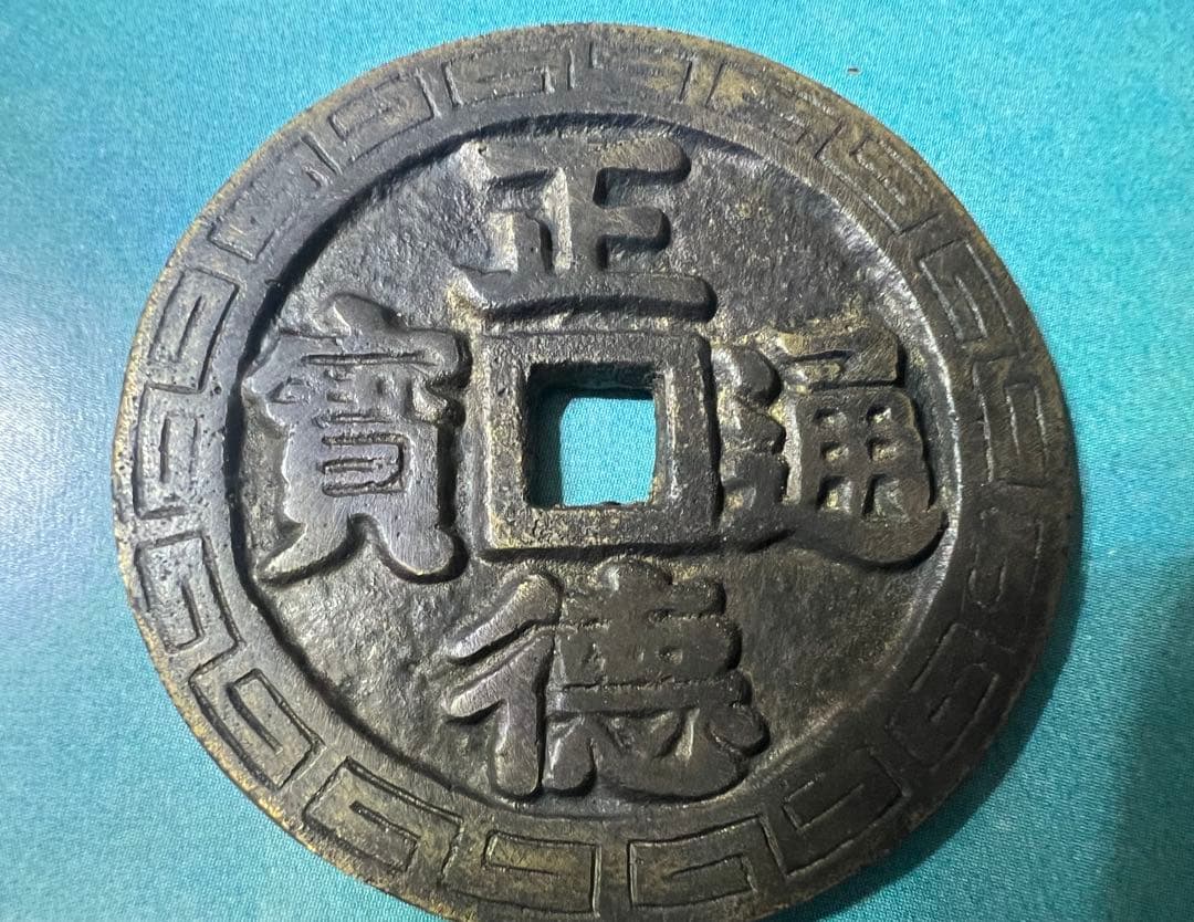 中国古銭 龍鳳 正徳通宝 正徳通寳 大型銭 絵銭 穴銭 明朝 本物