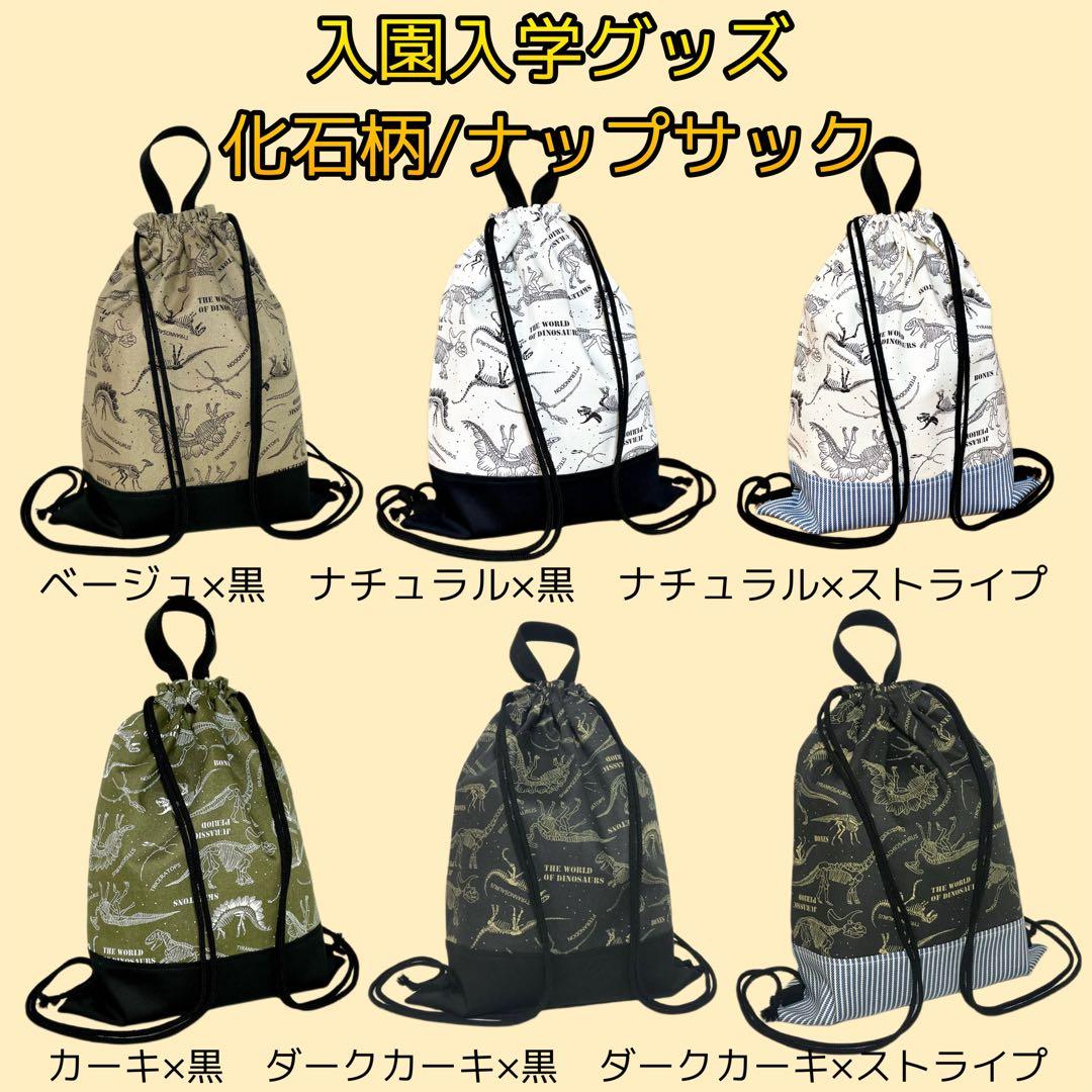 【あんこ】化石(カーキ/ナチュラル) 入園入学グッズ5点