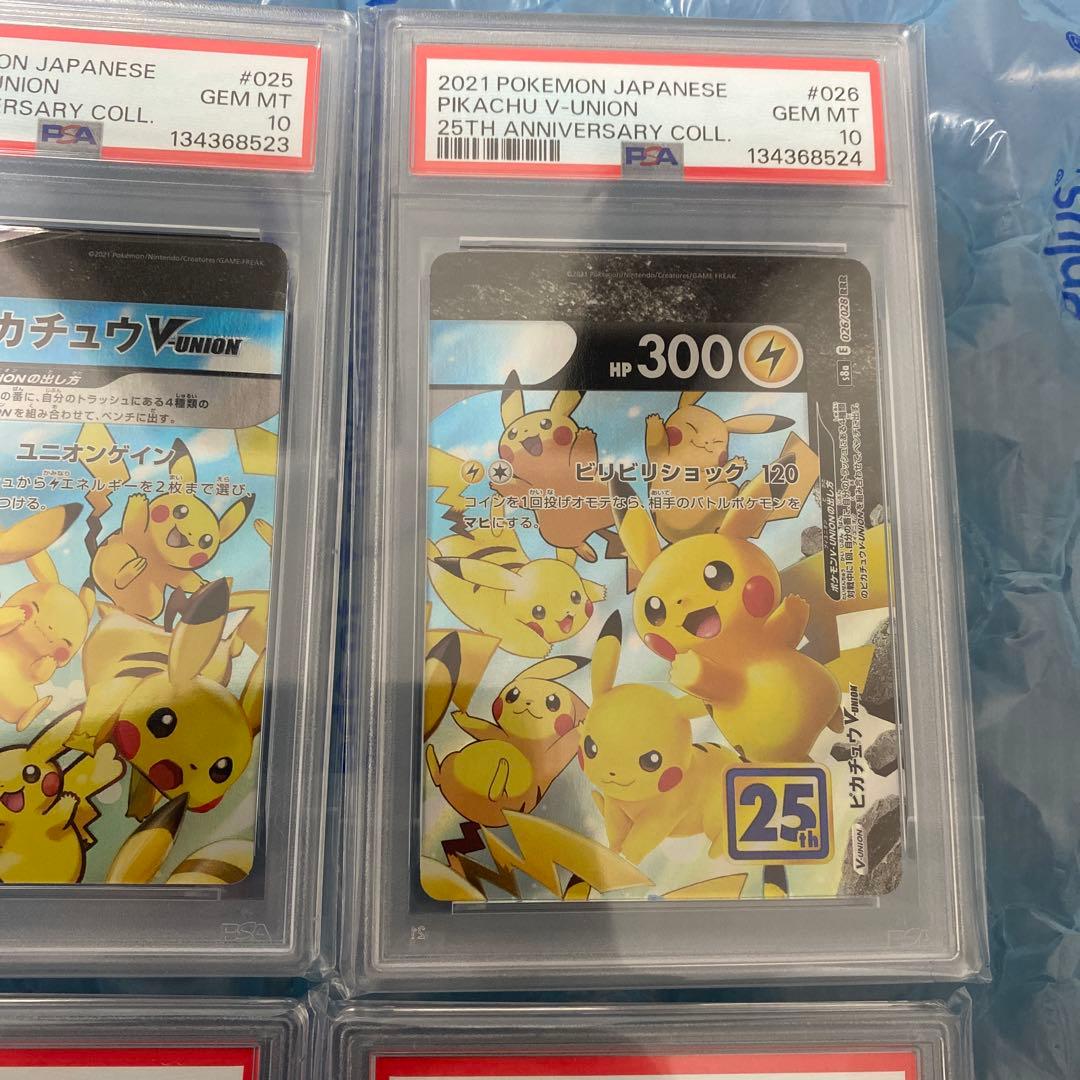 PSA10 4連番 ピカチュウ V-UNION Vユニオン 4枚セット 25TH