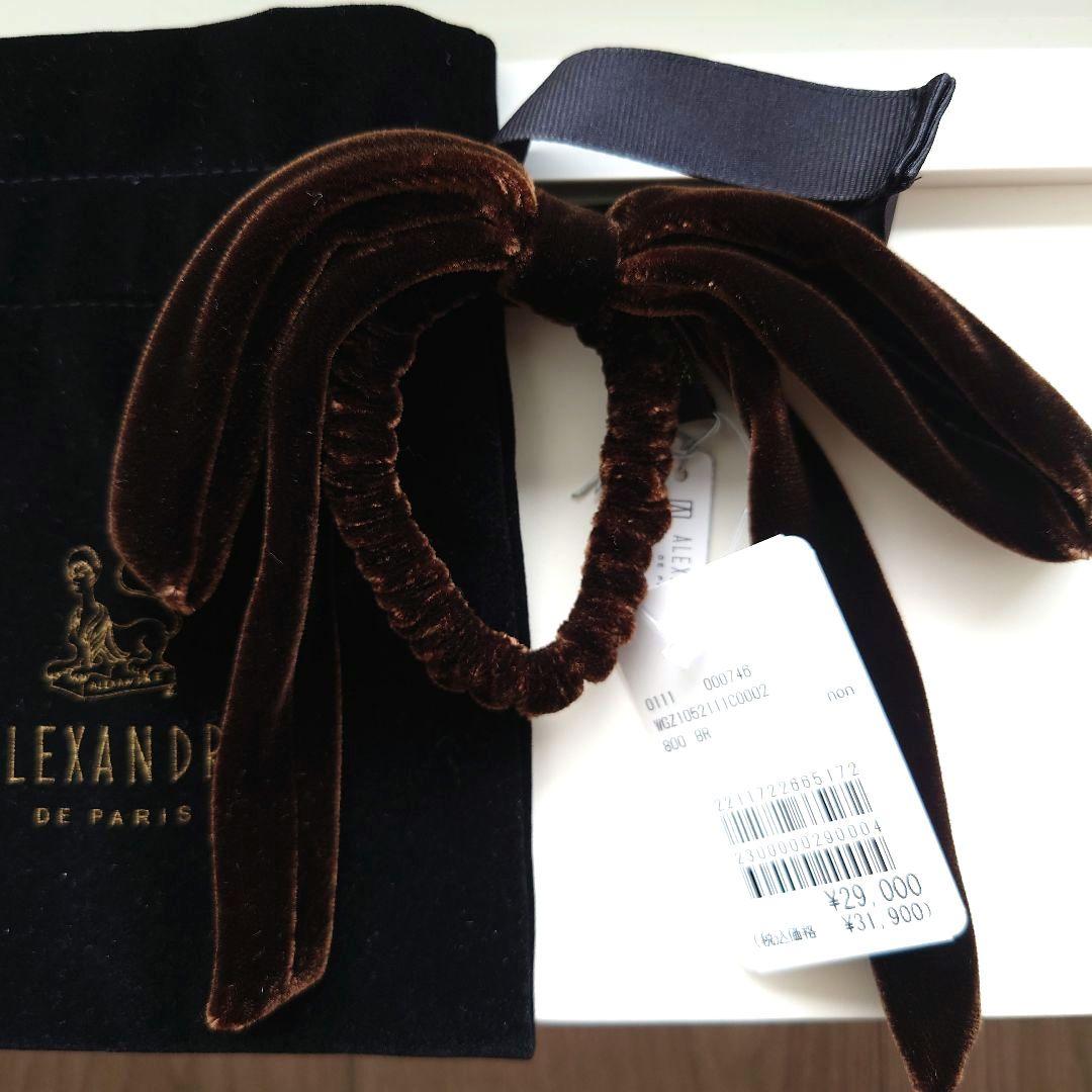 ★新品未使用 ALEXANDRE DE PARIS ベロアリボンポニー ブラウン