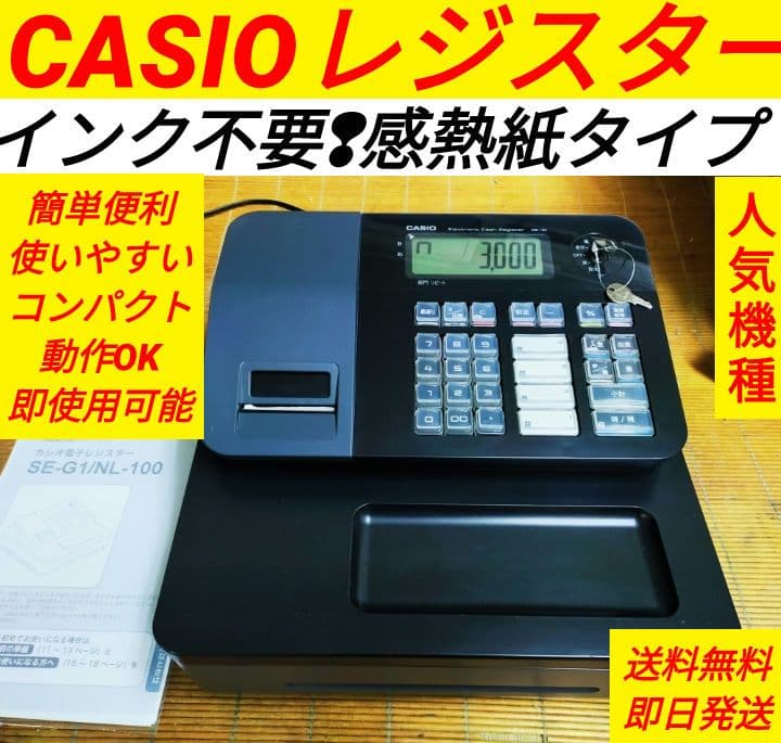 カシオレジスター　SE-G1　人気機種　送料無料　080130