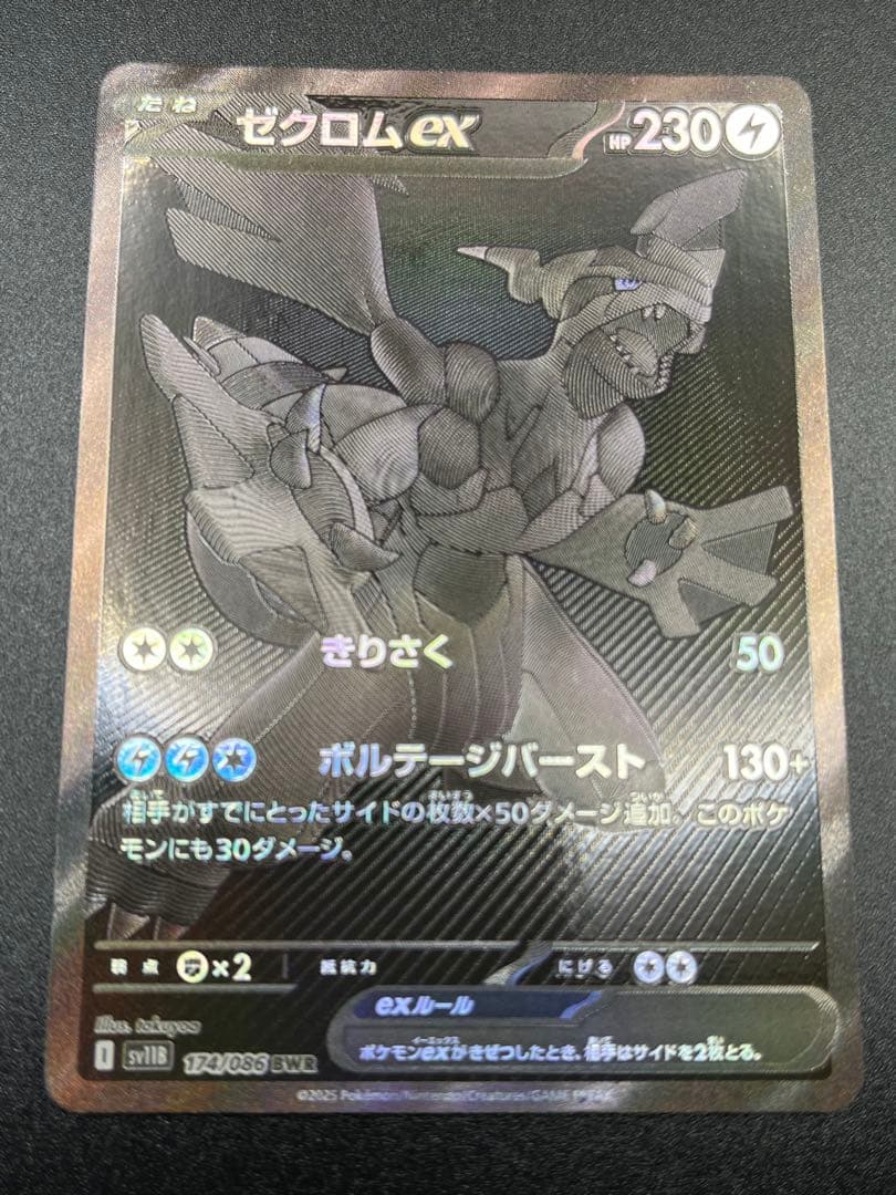 ミ*ゲ様 ゼクロムex BWR [SV11B 174/086]