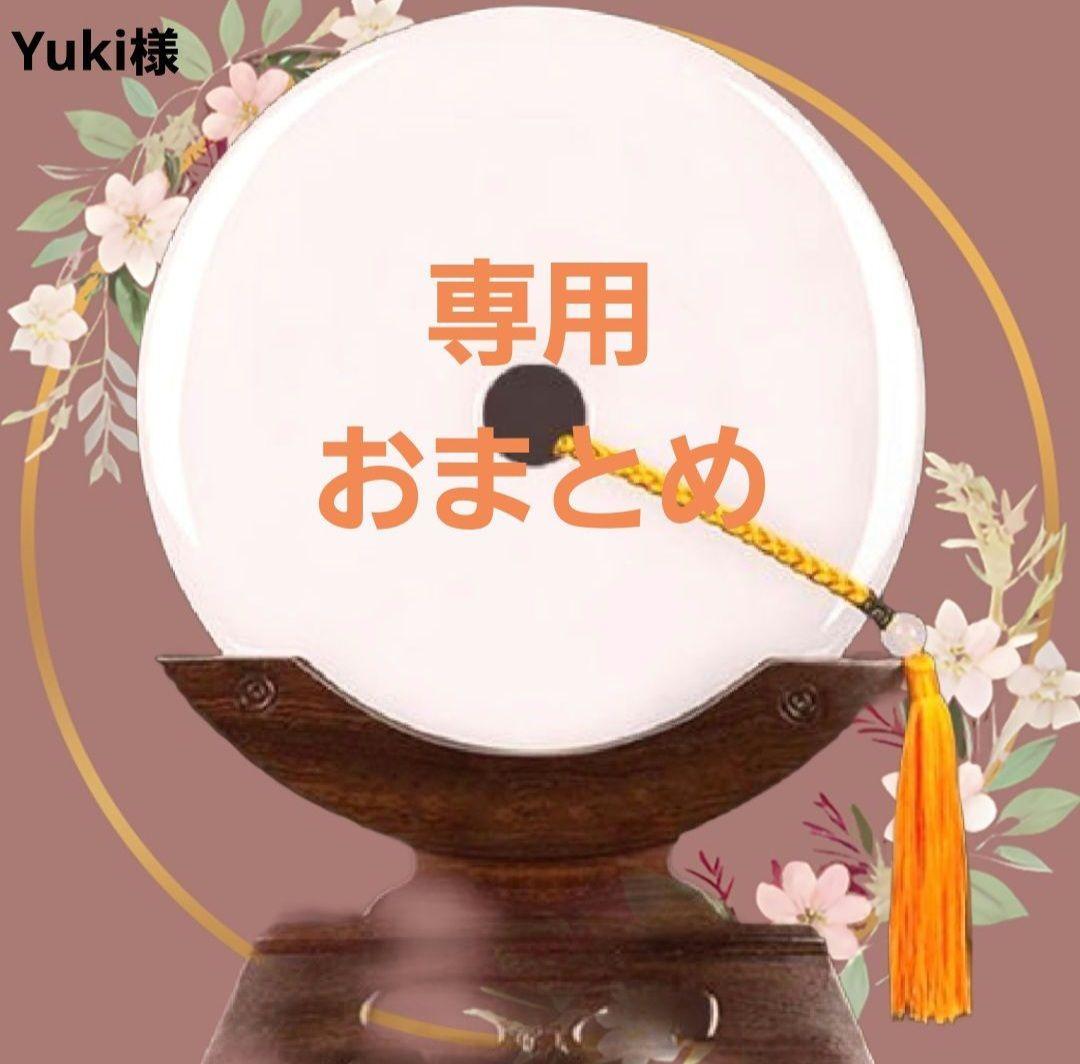 Yuki様 リクエスト 4点 まとめ商品