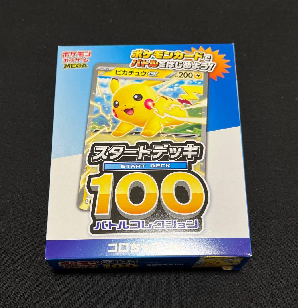 ポケカ　メガドリームexボックス　スタートデッキ100 コロちゃおデッキ　3点